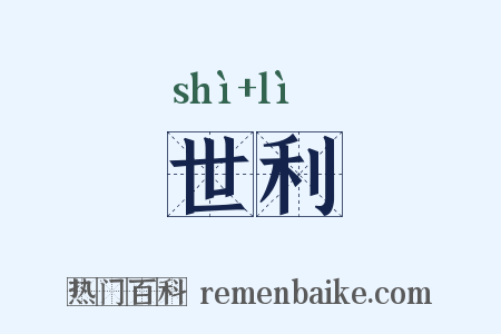 世利是什么意思的图片